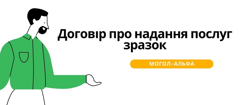 Договір про надання послуг зразок